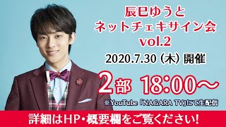 【辰巳ゆうと ネットチェキサイン会 vol.2】★2部★ 7/30(木)18:00～配信