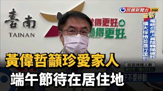 台南昨確診+1！黃偉哲籲珍愛家人端午節待在居住地－民視台語新聞