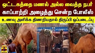 ஒட்டகத்தை மணல் அல்ல வைத்த நபர்...காப்பாற்றி அழைத்து சென்ற போலீஸ் | Sivagangai | Camel | TNPolice