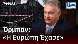 Συνέντευξη Όρμπαν: «Η Ευρώπη Έχασε τον Πόλεμο της Ουκρανίας»