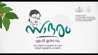 സാദരം എം. ടി ഉത്സവം | എം ടി യുടെ നോവൽ ഭൂമിക | പ്രഭാഷണം: ടി ഡി രാമകൃഷ്ണൻ | തുഞ്ചൻ പറമ്പ് തിരുർ