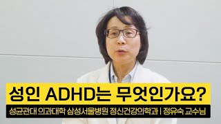 [성인ADHD연구회] 성인 ADHD는 무엇인가요? - 성균관대 의과대학 삼성서울병원 정신건강의학과 정유숙 교수님