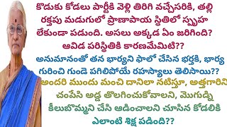 అందరి ముందు మంచి దానిలా నటిస్తూ అత్తగారిని చంపేసి అడ్డు తొలగించుకోవాలని చూసిన కోడలికి పడిన శిక్ష !!