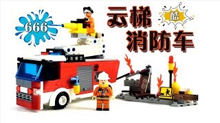 烈火雄英积木玩具，289颗粒拼装云梯消防车，玩具车模型【玩具计划】