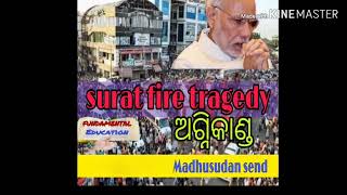 surat fire tragedy | ସୁରଟ ଅଗ୍ନିକାଣ୍ଡ | fundamental education | Madhusudan send