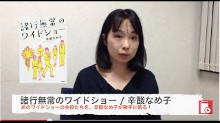 「諸行無常のワイドショー」辛酸なめ子