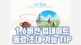 [원신]1.6버전 하우징 업데이트 [동료 초대 기능에 관한 소소한 팁]