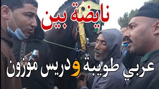 نايضة بين عربي طويبة و دريس موزون على عود مليح 😱 🔥