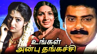 Ungal Anbu Thangachi Movie | உங்கள் அன்பு தங்கச்சி | Raja, Jaya Bharathi, Keerthana