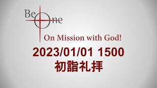 2023.1.1初詣礼拝 「主は私の羊飼い」佐伯淳平