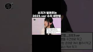 수지가 알려주는 2023.ver #수지 세안법 #shorts