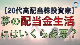 夢の配当金生活にはいくら必要？