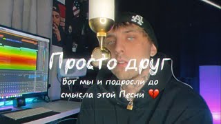 Чай вдвоём - Просто друг (Кирилл Мойтон Cover)