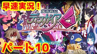 魔界戦記ディスガイア6を早速実況プレイ【魔界戦記ディスガイア6】【日本一ソフトウェア】【PS4】#10