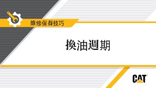 如何延長您的 Cat® 機油更換週期