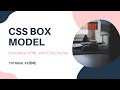 CSS Box Model (HTML and CSS tutorial 47)
