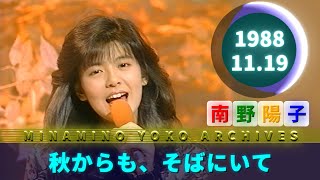 🟢南野陽子🟣21🟣秋からも、そばにいて🟣1988-11-19🟣『オレたちひょうきん族』より