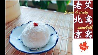 老北京宫廷小吃--艾窝窝|| Sweet and sticky glutinous snowballs! It has over 200 years of history!