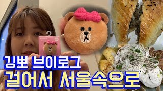 [깅뽀] 오랜만에 VLOG 서울 (청계천 / 동대문 / 중앙아시아 문화거리 /삼사 빵 / 양갈비찜 )