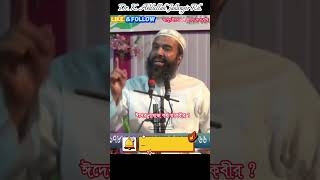 ঈদের নামাজ কয় তাকবীরের সহিত পড়িতে হয় ? Dr. K. Abdullah Jahangir Rh.  #viral #religion #viraltrend