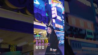 플래쉬 on! 네온사인을 활용한 힙하게 흔들린 사진 촬영방법! #아이폰사진 #사진잘찍는법 #요즘유행