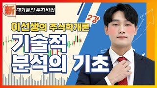 기술적 분석의 기초 2강_이선생의 주식학개론_대가들의 투자비법 (20220922)