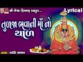 Tulja Bhavani Maa No Thal |Lyrical | Jyoti Vanjara | Gujarati Devotional Thad |