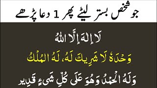 Dua Bister P Sone K Waqt la ilaha illallahu | Raat Namaz K Bad Sone Ki Dua K Waqt