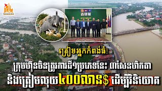 ត្រៀមអ្នកកំពង់ធំ! ក្រុមហ៊ុនចិនត្រូវការដី១ប្រភេទនេះ ៣សែនហិកតា និងត្រៀមលុយ៤០០លាន$ ដើម្បីវិនិយោគ