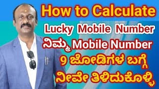 How to Calculate Lucky Mobile Number/ ನಿಮ್ಮ Mobile Number 9 ಜೋಡಿಗಳ ಬಗ್ಗೆ ನೀವೇ ತಿಳಿದುಕೊಳ್ಳಿ! ✨📲