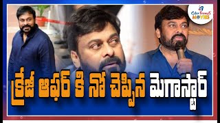 క్రేజీ ఆఫర్ కి నో చెప్పిన మెగాస్టార్. | CF Movies