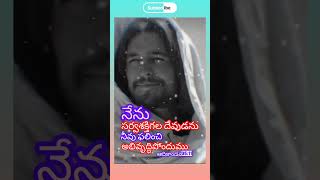 సర్వశక్తిగల దేవుడు#jesus #jesuschrist #ytshorts #shalemanna #message