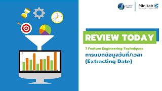 #ReviewToday : เทคนิคการแยกข้อมูลวันที่/เวลา (Extracting Date) ด้วยโปรแกรม #Minitab