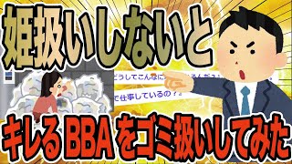 姫扱いしないとキレるBBAをゴミ扱いしてみた【2ch修羅場スレ】