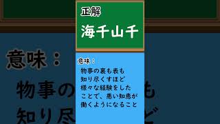 【楽しく意味も学べる】四字熟語穴埋めクイズ４ #クイズ #学問 #脳トレ #漢字　#四字熟語