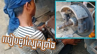 របៀបដូរស្បែកប្រាំង តពីរវីដេអូមុន