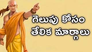 గెలుపు కోసం తేలిక మార్గాలు || Simple And Easy Tips For Success || Telugu Facts