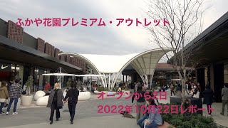 ふかや花園プレミアム・アウトレット　オープンから２日　2022年10月22日レポート