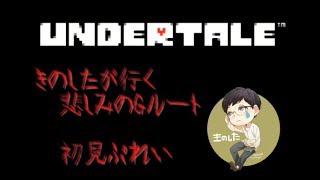 【Undertale】初見　みんな殺す　きのした　Gルート