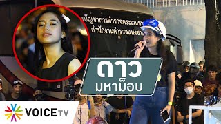 สุมหัวคิด - 'มายด์-ภัสราวลี' จากสาวมหาลัย สู่ดาวมหาม็อบ