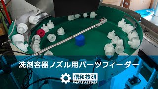 【調整のみで4種兼用を実現】洗剤容器用ノズルの自動整列・供給機 / パーツフィーダーの信和技研