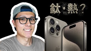 5個關於iPhone 15 Pro 必須知道的事 | iPhone 15 Pro 終極評測 | Q&A問答