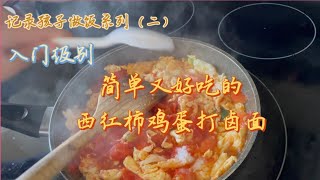 记录孩子做饭系列（2）西红柿鸡蛋打卤面