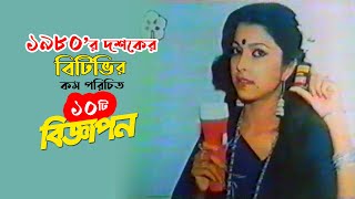 ১৯৮০র দশকের বিটিভির দশটি বিজ্ঞাপন | BTV OLD TVC | Cine Poison