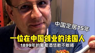 跟在中国创业15年的法国人逛酒窖，遇到1899年的葡萄酒，连这位有150年葡萄酒庄园的法国人都没喝过