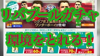 【サカつくRTW】選手も報酬も超豪華！25周年ガチャは引きだ！！