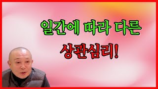 일간에 따라 다른 상관심리!