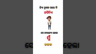 🤣🤣Odia comedy status|| odia shayari comedy 🤣🤣||#odianewcomedy #odiashayaristatus #newcomedy