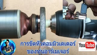 การขัดหัวคอมมิวเตเตอร์|polishing the commutator.[ep.61]