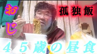 【実家暮らし未婚４５歳の昼食】濃旨ソース焼きそば、ピーナッツコッペパン、スープ